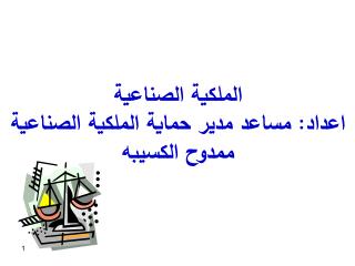 الملكية ال صناعية اعداد: مساعد مدير حماية الملكية الصناعية ممدوح الكسيبه