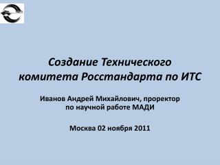 Создание Технического комитета Росстандарта по ИТС