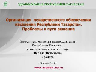 ЗДРАВООХРАНИЕ РЕСПУБЛИКИ ТАТАРСТАН