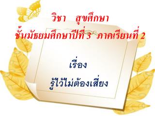 วิชา สุขศึกษา ชั้นมัธยมศึกษาปีที่ 3 ภาคเรียนที่ 2