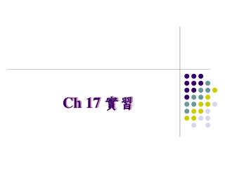 Ch 17 實習