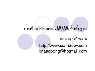 การเขียนโปรแกรม JAVA ขั้นพื้นฐาน