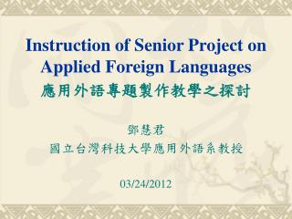Instruction of Senior Project on Applied Foreign Languages