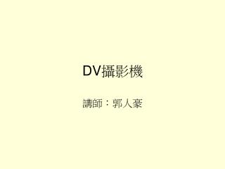 DV 攝影機