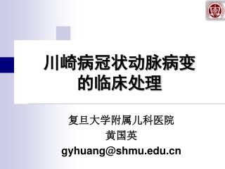 川崎病冠状动脉病变 的临床处理