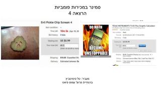 סמינר במכירות פומביות הרצאה 4