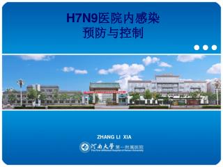 H7N9 医院内感染 预防与控制