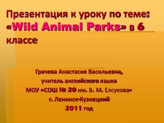 Презентация к уроку по теме: « Wild Animal Parks » в 6 классе