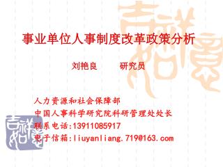 事业单位人事制度改革政策分析 刘艳良 研究员