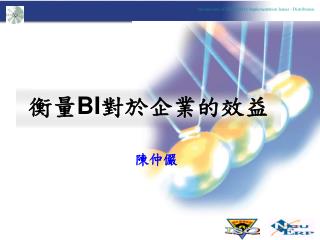 衡量 BI 對於企業的效益