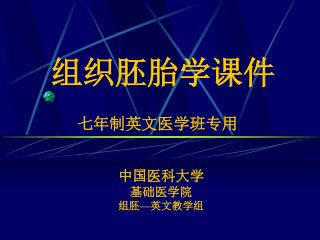 组织胚胎学课件 七年制英文医学班专用