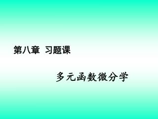 第八章 习题课