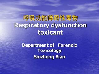 呼吸功能障碍性毒物 Respiratory dysfunction toxicant