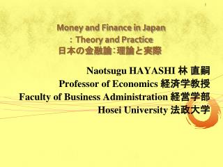 Money and Finance in Japan ： Theory and Practice 日本の金融論 : 理論と実際