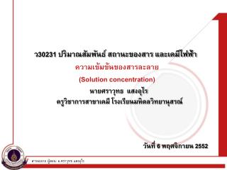 ความเข้มข้นของสารละลาย ( Solution concentration)