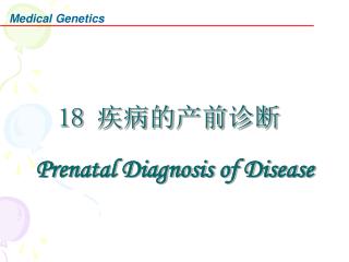 18 疾病的 产前 诊断 Prenatal Diagnosis of Disease