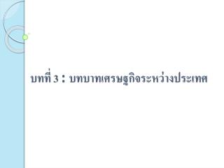 บทที่ 3 : บทบาทเศรษฐกิจระหว่างประเทศ