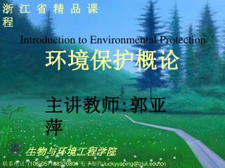 Introduction to Environmental Protection 环境保护概论