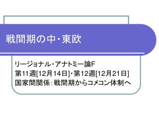 戦間期の中・東欧