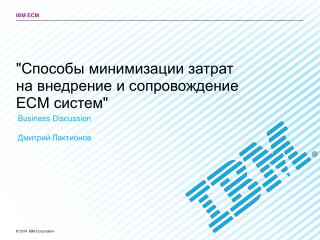 &quot;Способы минимизации затрат на внедрение и сопровождение ECM систем&quot;