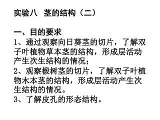 二、实验材料 向日葵或菊芋茎新鲜材料或永久切片、椴树茎永久切片、喜树皮孔永久切片。