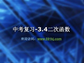 中考复习 -3.4 二次函数