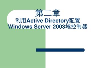第 二 章 利用Active Directory配置Windows Server 2003域控制器