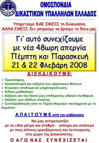 Υπηρετούμε ΚΑΙ ΕΜΕΙΣ τη δικαιοσύνη. ΑΛΛΑ ΕΜΕΙΣ δεν μπορούμε να βρούμε το δίκιο μας.