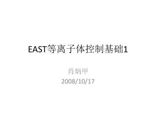 EAST 等离子体控制基础 1