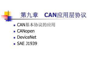 第九章　 CAN 应用层协议