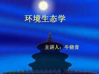 环境生态学