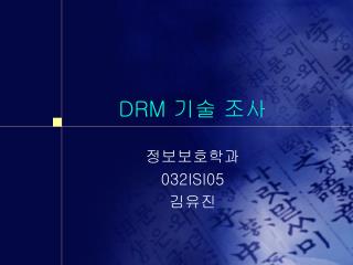 DRM 기술 조사