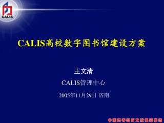 CALIS 高校数字图书馆建设方案