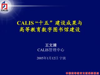 CALIS “ 十五”建设成果与 高等教育数字图书馆建设