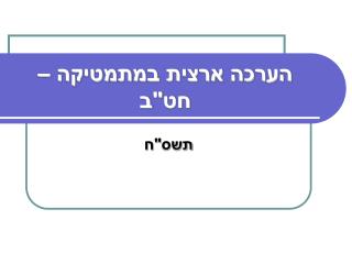 הערכה ארצית במתמטיקה – חט&quot;ב