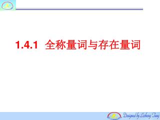 1.4.1 全称量词与存在量词