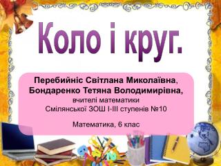 Перебийніс Світлана Миколаївна , Бондаренко Тетяна Володимирівна, вчителі математики