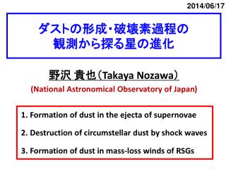 ダストの形成・破壊素過程の 観測から探る星の進化