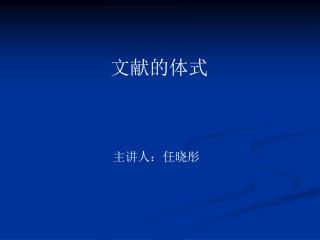 文献的体式