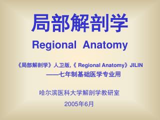 局部解剖学 Regional Anatomy