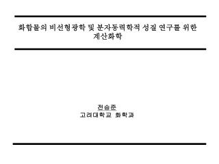화합물의 비선형광학 및 분자동력학적 성질 연구를 위한 계산화학