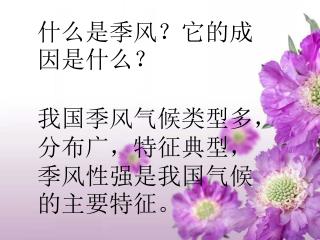 什么是季风？它的成因是什么？ 我国季风气候类型多，分布广，特征典型，季风性强是我国气候的主要特征。
