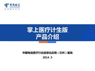 中国电信医疗行业信息化应用（兰州）基地 2014 .5