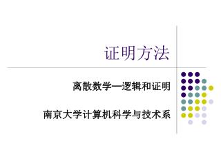 证明方法