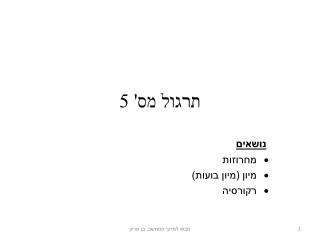 תרגול מס' 5