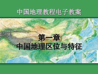 中国地理教程电子教案