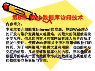 第 8 章 Web 数据库访问技术