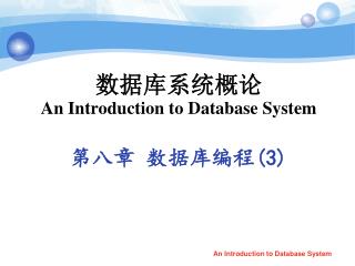 数据库系统概论 An Introduction to Database System 第八章 数据库编程 (3)