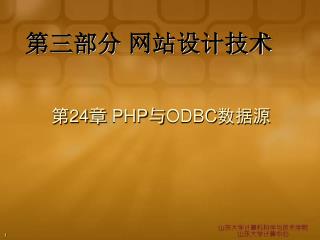 第 24 章 PHP 与 ODBC 数据源