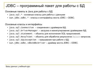 JDBC – программный пакет для работы с БД